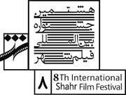 آثار ایرانی بخش بین‌الملل جشنواره فیلم شهر معرفی شدند