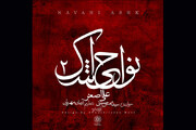 قطعه «علی اصغر» از آلبوم «نواحی اشک ۲» منتشر شد