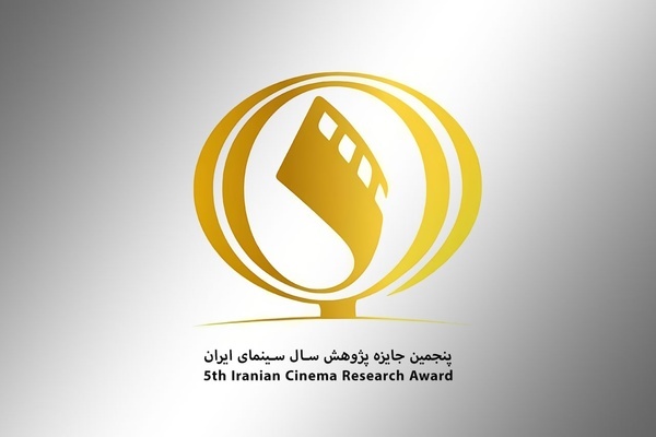 مهلت شرکت در پنجمین جایزه پژوهش سال سینمای ایران تمدید شد