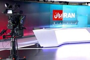 ایران از شبکه ایران اینترنشنال شکایت کرد