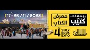 شرکت ایران در نمایشگاه بین‌المللی کتاب سلیمانیه 