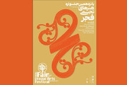 مشارکت گسترده‌ی استان‌ها در پانزدهمین جشنواره هنرهای تجسمی فجر