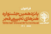 معرفی داوران پانزدهمین جشنواره هنرهای تجسمی فجر