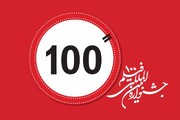 مهلت ارسال اثر به جشنواره فیلم «۱۰۰» تمدید شد