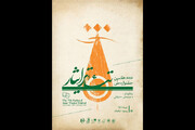 هفتمین جشنواره ملی تئاتر ایثار به میزبانی یزد برگزار می‌شود