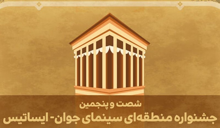 آغاز جشنواره منطقه‌ای سینمای جوان ایساتیس در یزد 