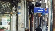 کوچه‌ای در مرکز تهران به نام خسرو شکیبایی شد
