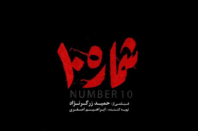 ببینید/ سکانسی از فیلم «شماره ۱۰» در آستانه جشنواره فجر