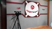 «سینما هویت» ویژه‌ی جشنواره فیلم فجر روی آنتن می‌رود