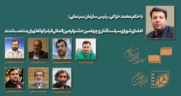معرفی اعضای شورای سیاست‌گذاری چهلمین جشنواره بین‌المللی فیلم کوتاه تهران 
