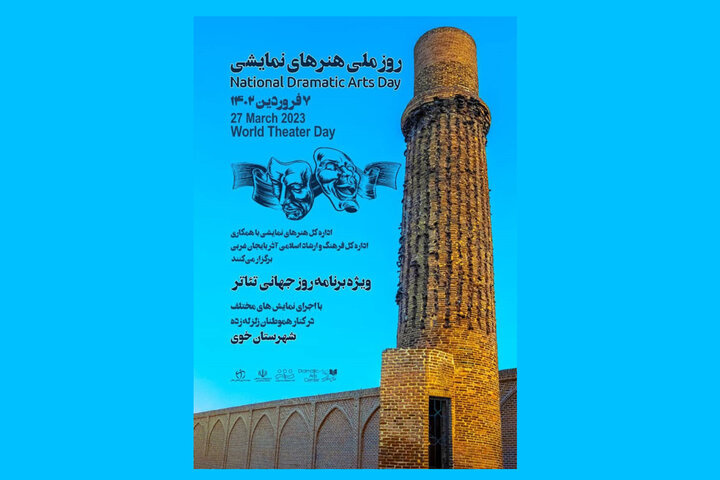 گرامیداشت روز ملی هنرهای نمایشی در تهران و خوی