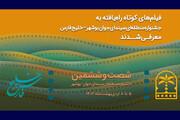 فیلم‌های راه‌یافته به جشنواره منطقه‌ای سینمای جوان بوشهر اعلام شد
