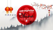 برگزاری هفته فیلم چین در تهران
