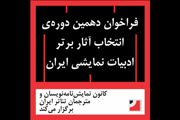 انتشار فراخوان دهمین دوره‌ انتخاب آثار برتر ادبیات نمایشی ایران