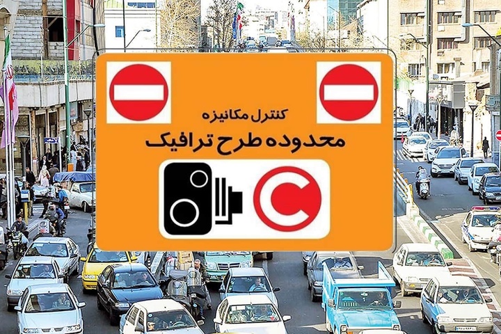 اعلام تعرفه طرح ترافیک تهران در سال جاری