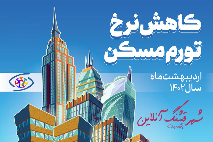 اینفوگرافیک؛ نرخ تورم مسکن در اردیبهشت‌ماه ۱۴۰۲ + جزئیات