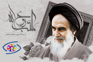 اینفوگرافیک؛ مکتب روح الله + شاخص‌های اصلی مکتب امام خمینی(ره) از دیدگاه رهبر انقلاب