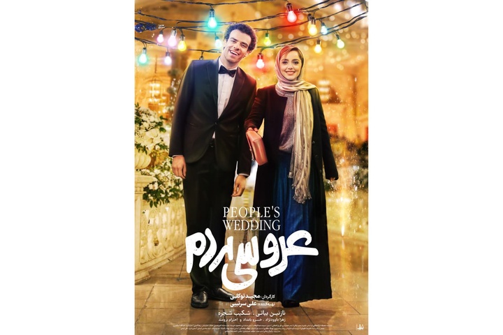 رونمایی از پوستر «عروسی مردم» در آستانه اکران