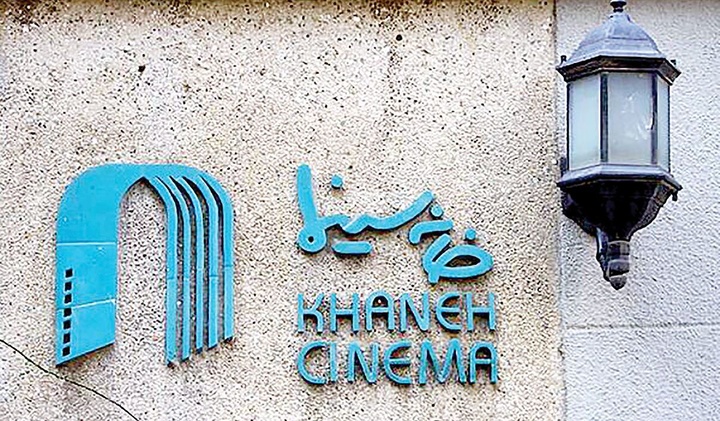 بیانیه و درخواست‌ خانه سینما درباره نمایش خانگی
