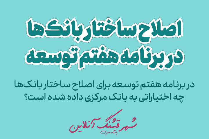 اینفوگرافیک؛ اختیارات بانک مرکزی جهت اصلاح ساختار بانکها در برنامه توسعه هفتم + جزئیات اینفوگرافیک؛ اختیارات بانک مرکزی جهت اصلاح ساختار بانکها در برنامه توسعه هفتم + جزئیات