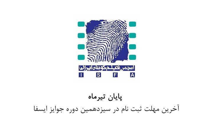 اعلام آخرین مهلت برای ثبت‌نام در جوایز ایسفا
