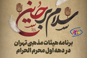 اینفوگرافیک؛ برنامه هیات های تهران در محرم ۱۴۰۲